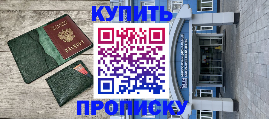 прописка штамп в Курской области